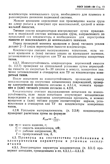 ГОСТ 24240-84