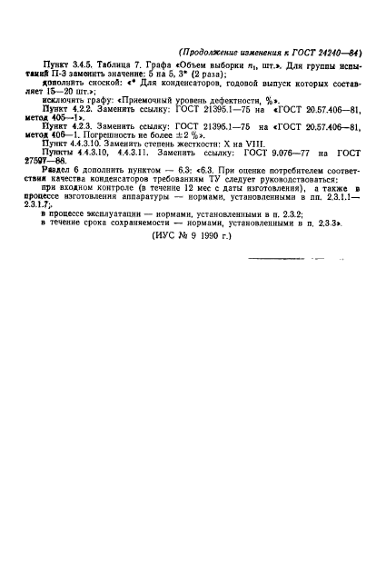 ГОСТ 24240-84