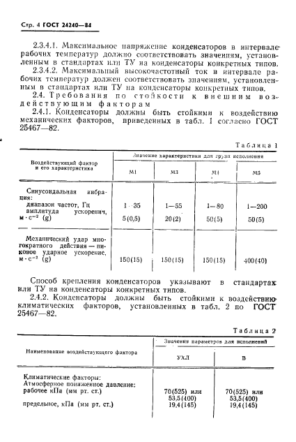 ГОСТ 24240-84