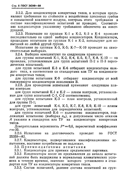 ГОСТ 24240-84