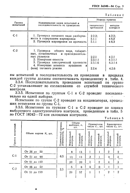 ГОСТ 24240-84