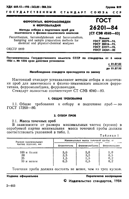 ГОСТ 26201-84