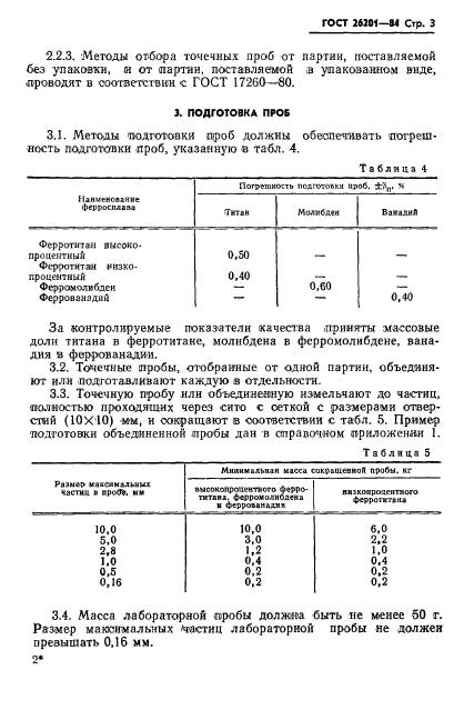 ГОСТ 26201-84