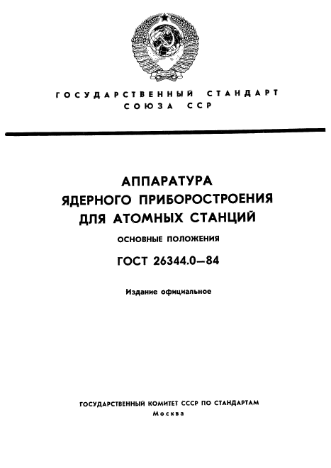 ГОСТ 26344.0-84