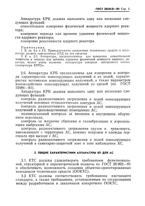 ГОСТ 26344.0-84