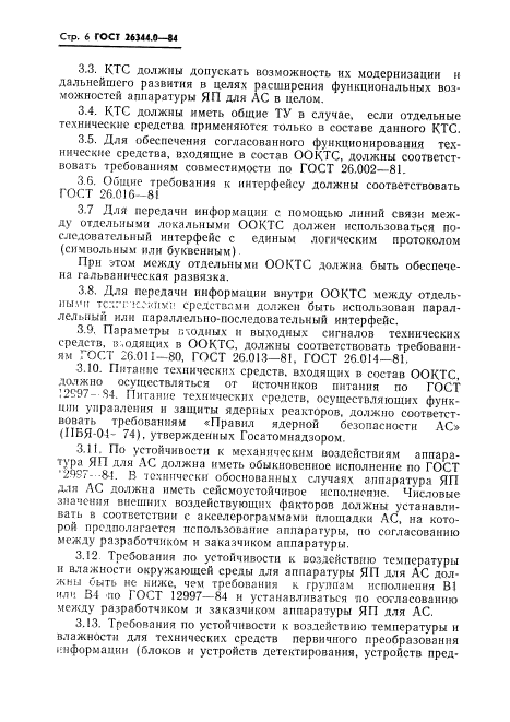 ГОСТ 26344.0-84