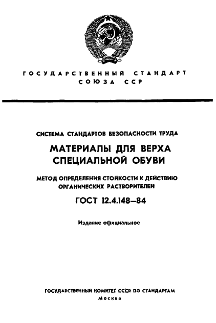 ГОСТ 12.4.148-84