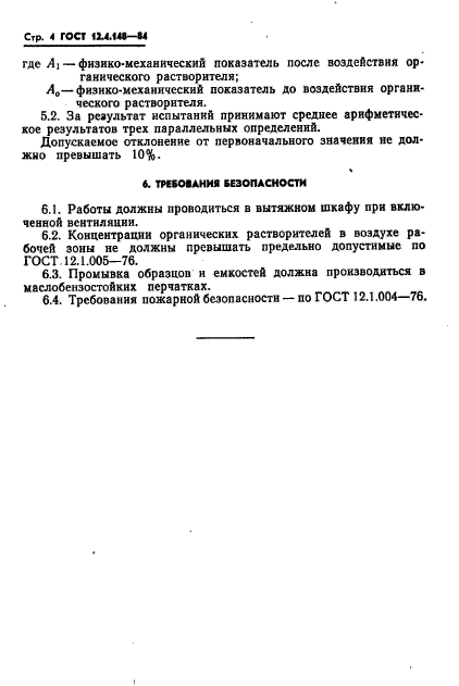 ГОСТ 12.4.148-84