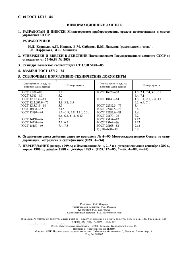 ГОСТ 13717-84