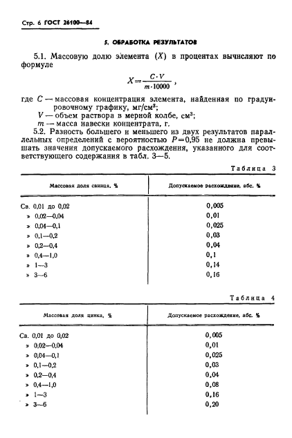 ГОСТ 26100-84