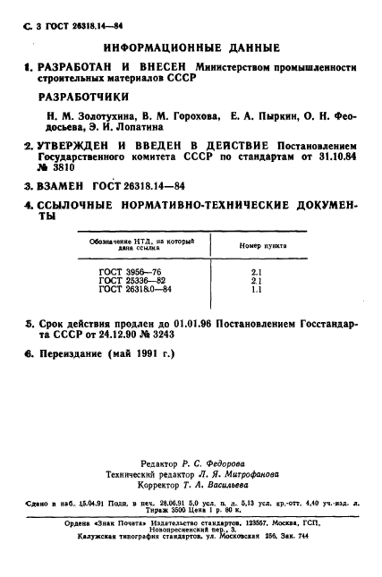 ГОСТ 26318.14-84