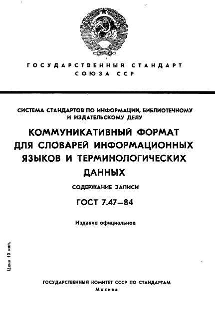 ГОСТ 7.47-84