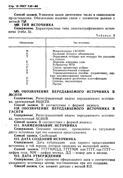 ГОСТ 7.47-84