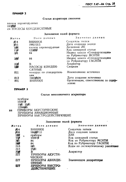 ГОСТ 7.47-84