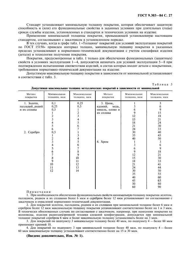 ГОСТ 9.303-84