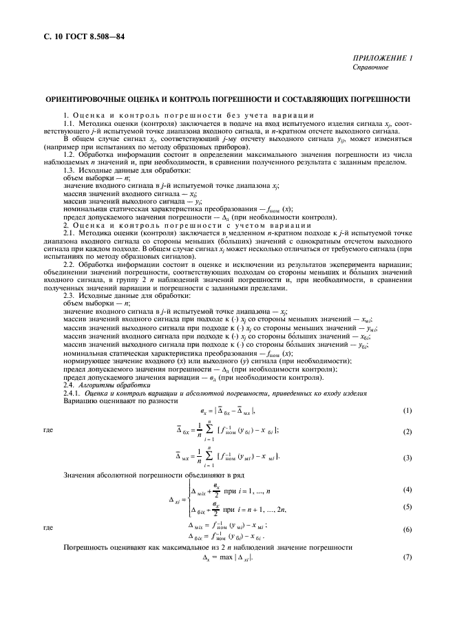 ГОСТ 8.508-84