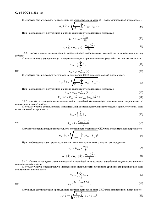 ГОСТ 8.508-84