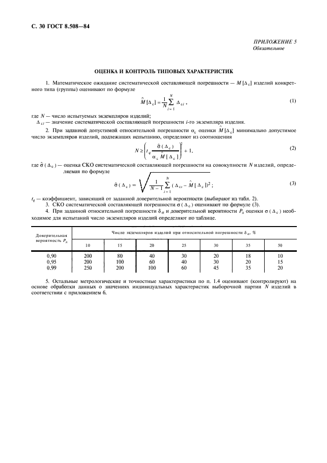 ГОСТ 8.508-84