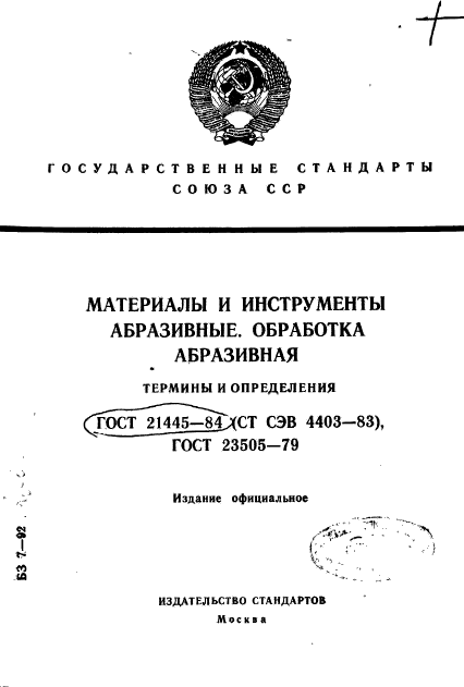 ГОСТ 21445-84