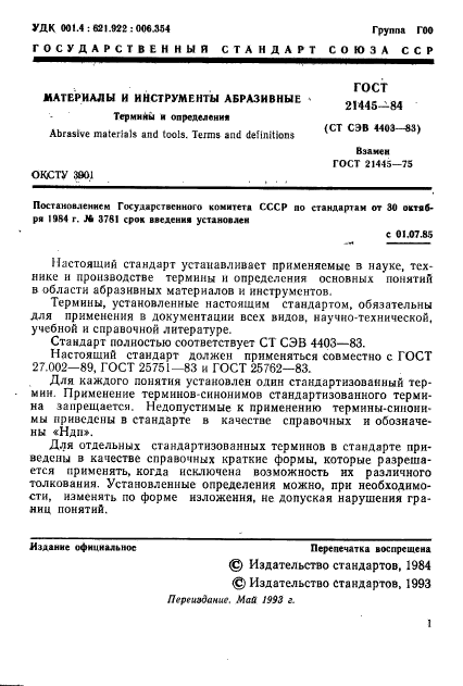 ГОСТ 21445-84