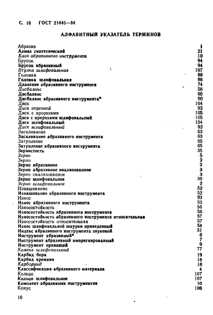 ГОСТ 21445-84