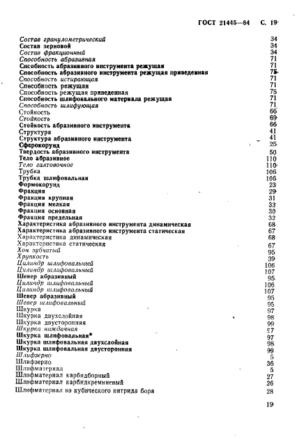 ГОСТ 21445-84