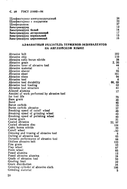 ГОСТ 21445-84