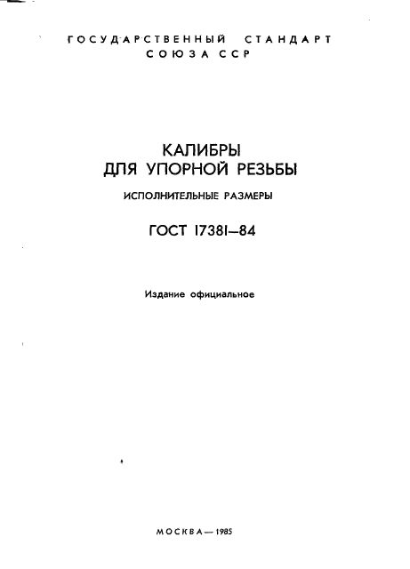 ГОСТ 17381-84