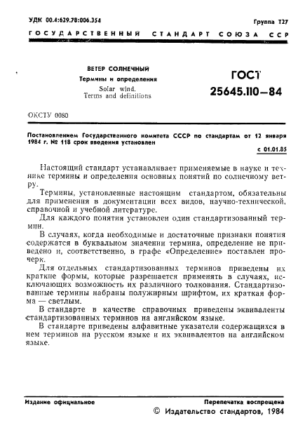 ГОСТ 25645.110-84