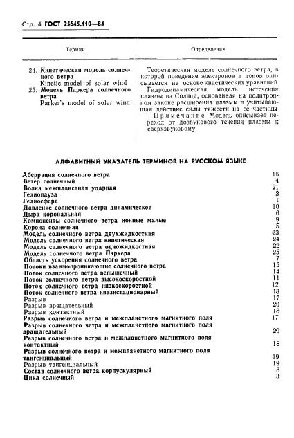 ГОСТ 25645.110-84