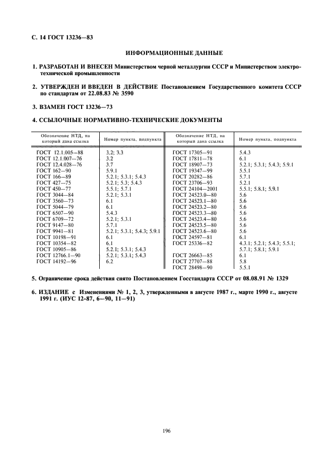 ГОСТ 13236-83