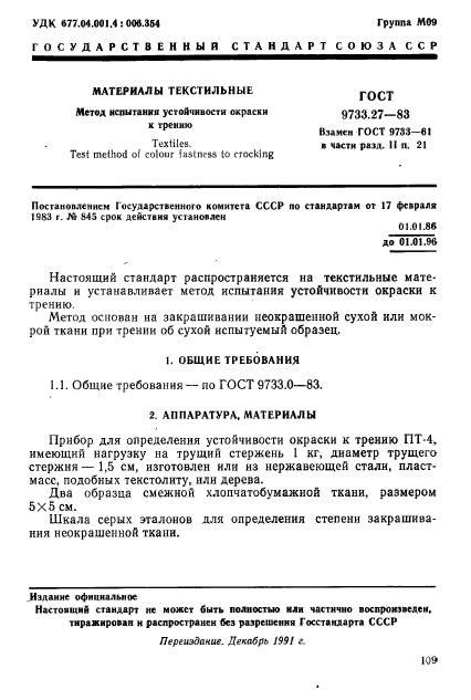 ГОСТ 9733.27-83