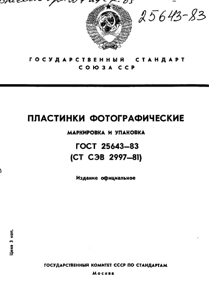 ГОСТ 25643-83