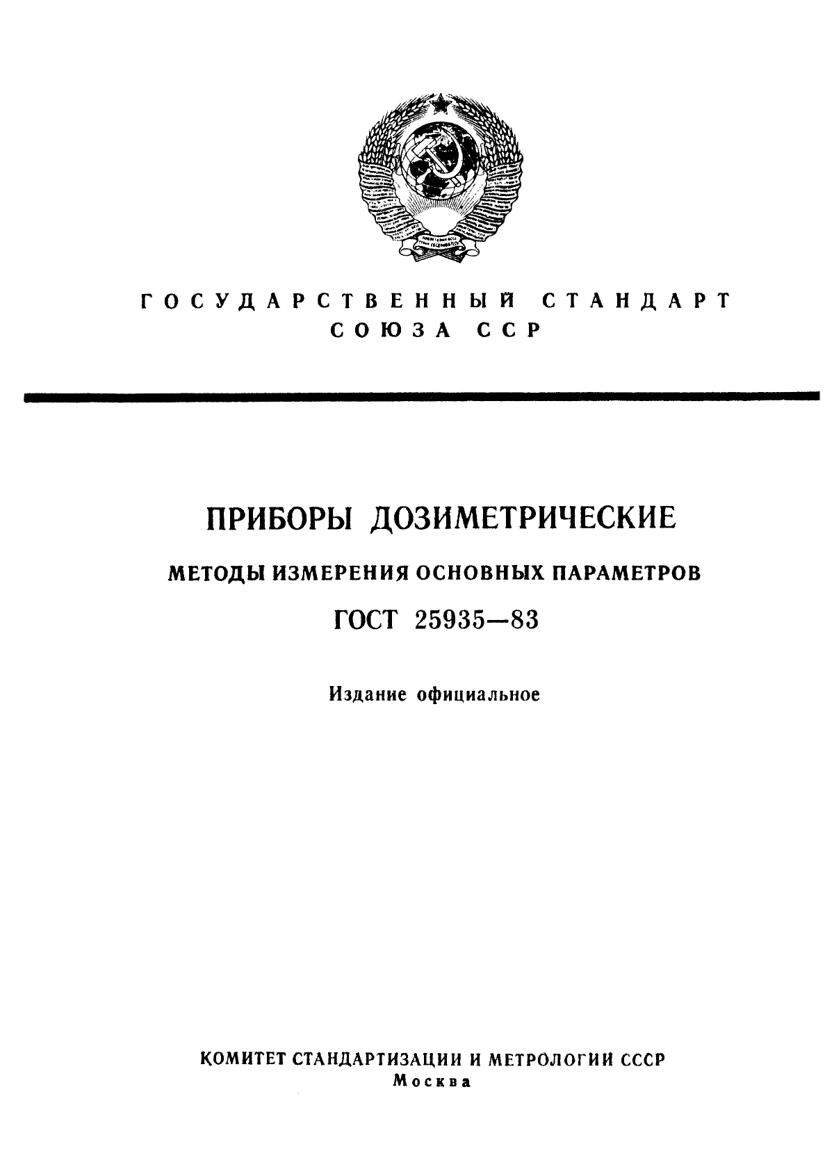 ГОСТ 25935-83