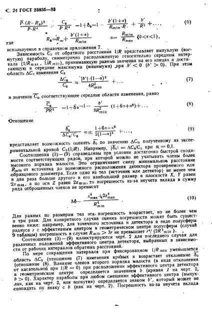 ГОСТ 25935-83