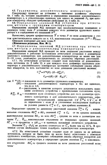 ГОСТ 25935-83