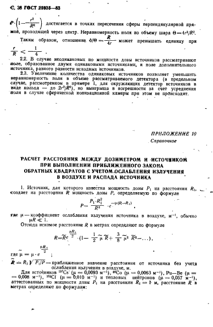 ГОСТ 25935-83