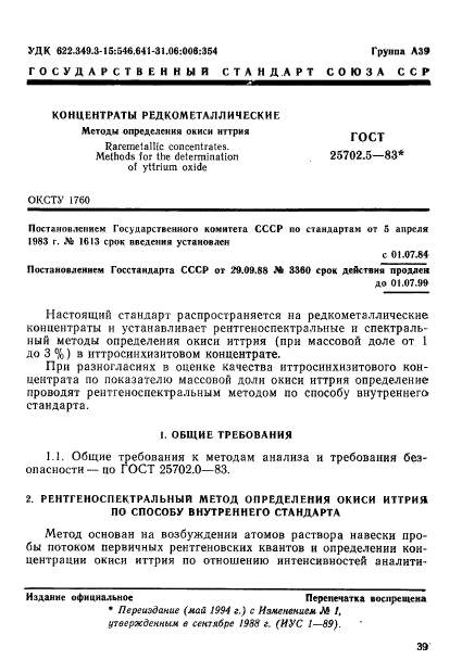 ГОСТ 25702.5-83