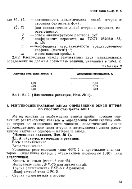 ГОСТ 25702.5-83