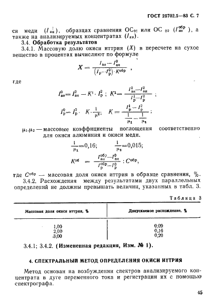 ГОСТ 25702.5-83