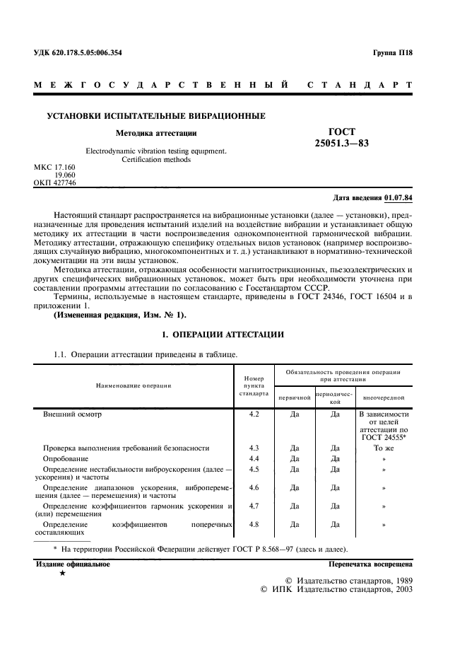 ГОСТ 25051.3-83