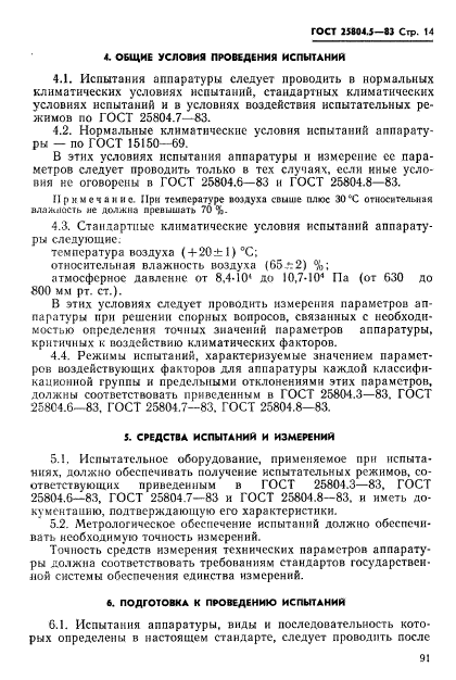 ГОСТ 25804.5-83