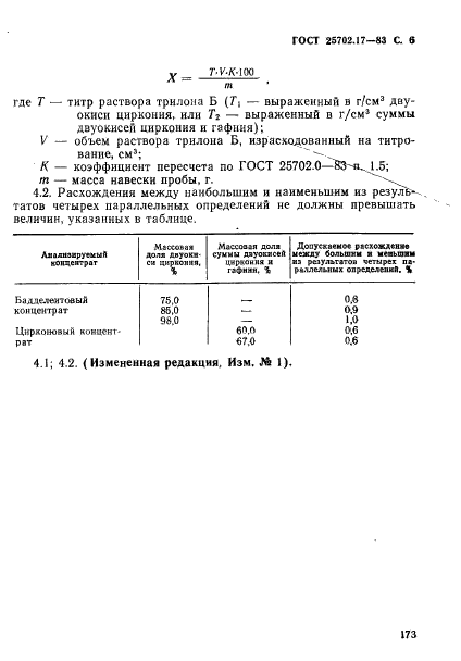 ГОСТ 25702.17-83