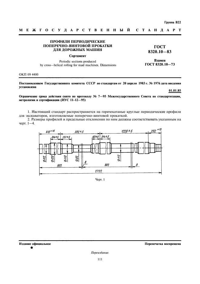 ГОСТ 8320.10-83