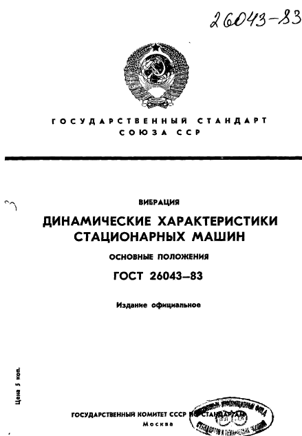 ГОСТ 26043-83