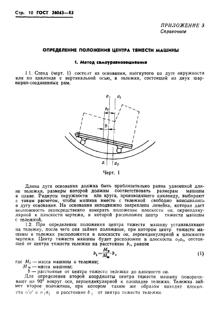 ГОСТ 26043-83