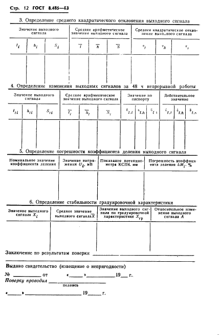 ГОСТ 8.485-83