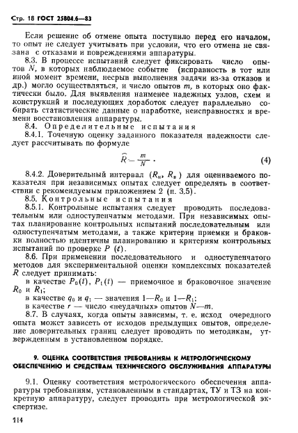 ГОСТ 25804.6-83