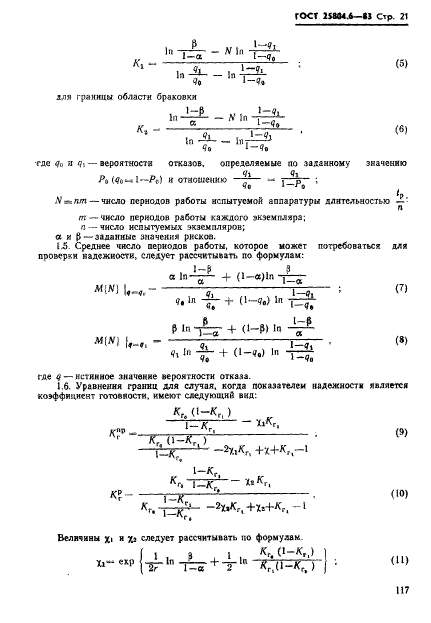 ГОСТ 25804.6-83