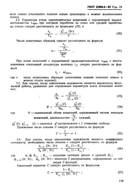 ГОСТ 25804.6-83